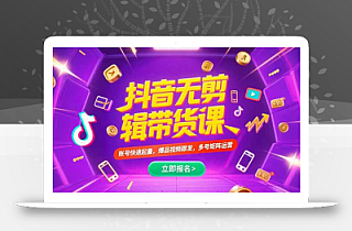 抖音不剪辑带货课,账号快速起量,爆品视频跟发,多号矩阵运营