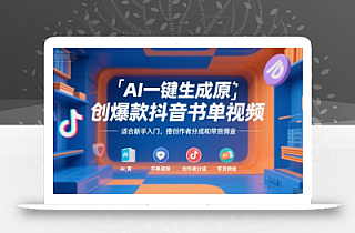 AI一键生成原创爆款抖音书单视频,适合新手入门,撸创作者分成和带货佣金【揭秘】
