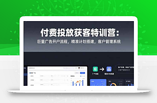 付费投放获客特训营:巨量广告开户流程,精准计划搭建,客户管理系统