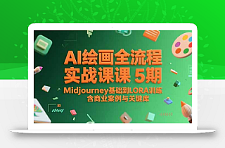 AI绘画全流程实战课5期,Midjourney基础到LORA训练,含商业案例与关键词库