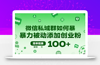 微信私域群如何暴力被动添加创业粉,简单粗暴,日引100+