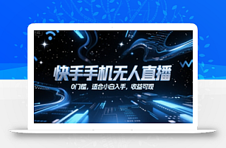 快手手机无人直播,0门槛,适合小白入手,收益可观