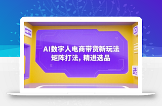 AI数字人电商带货新玩法,矩阵打法,精进选品