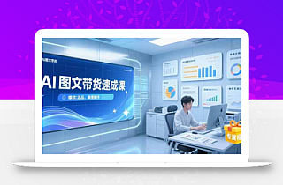 AI图文带货速成课,养号引流秘籍,爆款选品策略,美图制作全流程