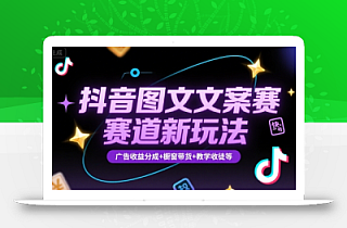 抖音图文文案赛道新玩法,快速养号起号,广告收益分成+橱窗带货+教学收徒等