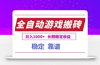 全自动游戏电脑掘金搬砖,日入1000+长期稳定收益