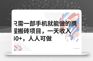 只需一部手机就能做的携程搬砖项目,一天收入40+,人人可做