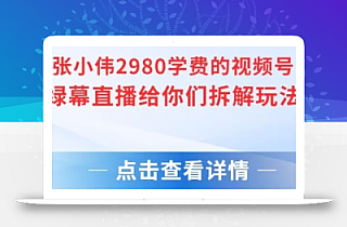 张小伟2980付费额视频号绿幕直播给你们拆解玩法