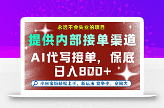 AI代写接单,提供接单渠道,永远不会失业的项目,操作简单容易上手,保底日入8张+【揭秘】