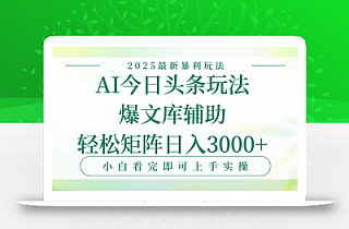 今日头条2025年最新暴利玩法,一键生成爆款,轻松实现矩阵日入3000+