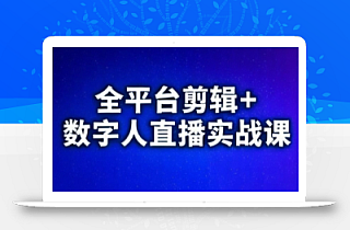 视频号、快手、抖音全平台剪辑+数字人直播实战课(更新6月)
