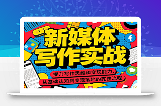 新媒体写作实战,提升写作思维和变现能力,从基础认知到变现落地的完整流程