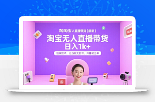 淘宝无人直播带货【最新】,日入1k+,独家技术,无违规无封号,开播就出单【揭秘】