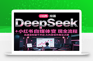 DeepSeek绘画+小红书自媒体变现全流程,迅速涨粉破千开启AI内容创作商业之路
