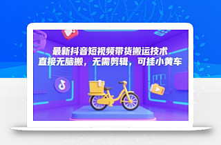 最新抖音短视频带货搬运技术,直接无脑搬,无需剪辑,可挂小黄车