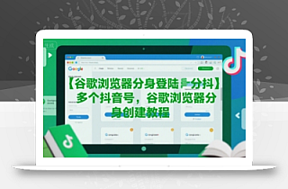 谷歌浏览器分身登陆多个抖音号,谷歌浏览器分身创建教程
