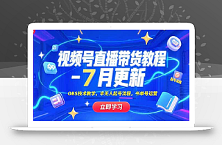 视频号直播带货教程-7月更新,OBS技术教学,半无人起号流程,书单号运营