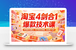 淘宝4剑合1爆款技术课73期:阶梯提价破量法,内外销双改策略 全站推广拉升