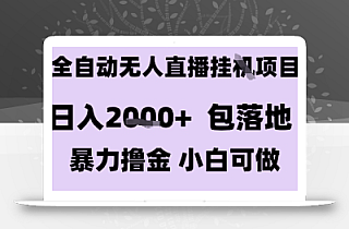 最新全自动抖音无人直播挂G项目,日入2k+ 包落地暴力撸金,小白可做【揭秘】