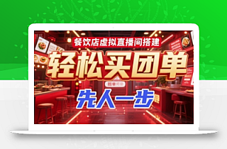 餐饮店虚拟直播间搭建,轻松买团单,先人一步