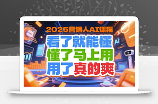 2025营销人AI课程,看了就能懂,懂了马上用,用了真的爽