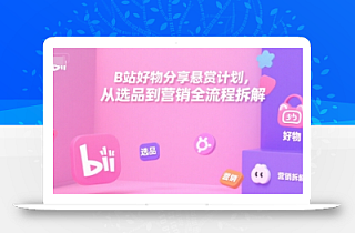 B站好物分享悬赏计划,从选品到营销全流程拆解