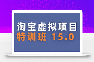陆明明·淘宝虚拟项目特训班15.0(更新2025)