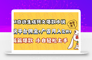 AI自动生成网文爆款小说,小说平台佣金加广告月入2w+,篇篇爆款,小白…