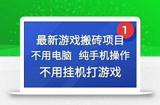 最新游戏搬砖项目,纯手机操作,不用电脑挂G打游戏,网创副业兼职【揭秘】