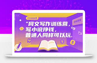网文写作训练营,写小说挣钱,普通人同样可以玩