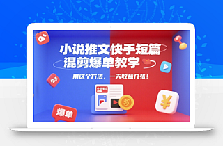 小说推文快手短篇混剪爆单教学,用这个方法,一天收益几张