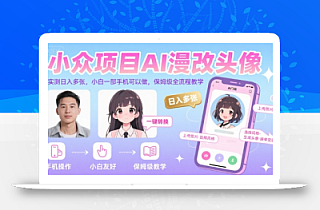 小众项目AI漫改头像,实测日入多张,小白一部手机可以做,保姆级全流程教学
