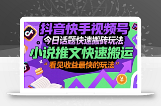 抖音快手视频号今日话题快速搬砖玩法,小说推文快速搬运,看见收益最快的玩法