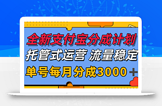 全新支付宝分成代运营,独家技术,收益稳定,单号月入3000+
