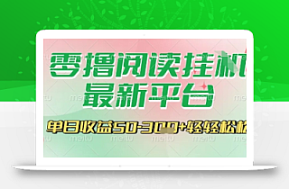 最新零撸阅读挂G平台,一键自动运行,一部手机即可操作,单日收益3张轻轻松松【揭秘】