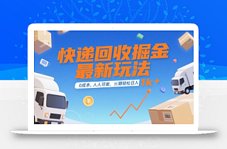 快递回收掘金最新玩法,0成本,人人可做,长期稳定的副业,轻松日入1k+【揭秘】