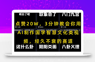 点赞20W,3分钟教会你用AI制作国学智慧文化类视频,经久不衰的赛道