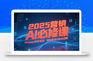 2025营销AI必修课,业务拆解逻辑,Prompt技术实战,竞品市场分析全攻略