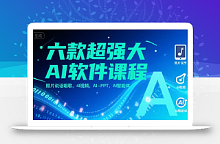 六款超强大AI软件课程,照片说话唱歌,4I视频,AI-PPT,AI智能体