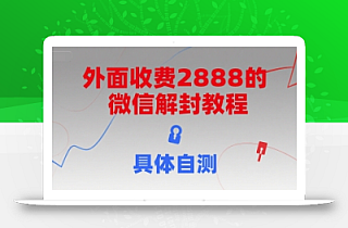 外面收费2888的微信解封教程,具体自测
