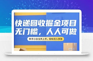 快递回收掘金项目,无门槛,人人可做,新手小白当天上手,轻松日入多张【揭秘】