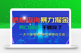 信息查询暴力掘金,一天三条视频,轻松变现四位数,风口项目干就完了【揭秘】
