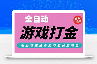 全自动热门游戏打金搬砖,收益可观日入10张,游戏内零氪金,长期稳定可做【揭秘】