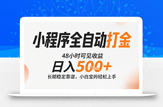 小程序全自动打金,快速可见收益,日入5张+长期稳定靠谱,操作简单【揭秘】