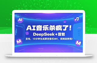 AI音乐杀疯了!DeepSeek+豆包,10分钟生成原创音乐MV,保姆级教程!