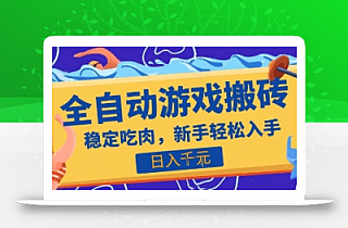 热门全自动游戏打金搬砖,日入1k,收益稳定见效快,上班副业首选项目【揭秘】