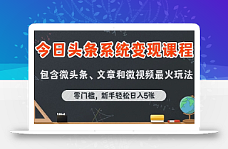 今日头条AI玩法系统课程,最新前沿变现玩法拆解,零门槛,新手轻松日入5张