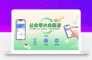 公众号小众玩法,每天只需要半个小时,收益稳定2张,可持续【附软件教程】