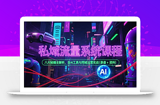 私域流量系统课程,八大秘籍全解析,含AI工具与同城运营实战(录音+资料