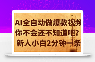 AI全自动做爆款视频,你不会还不知道吧?新人小白2分钟一条【揭秘】